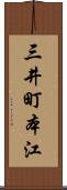 三井町本江 Scroll