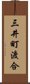 三井町渡合 Scroll
