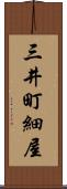 三井町細屋 Scroll