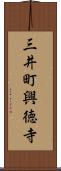 三井町興徳寺 Scroll