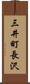 三井町長沢 Scroll
