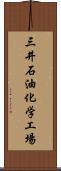 三井石油化学工場 Scroll