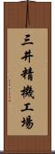 三井精機工場 Scroll