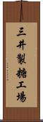 三井製糖工場 Scroll