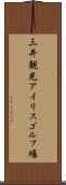三井観光アイリスゴルフ場 Scroll