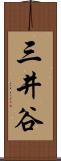 三井谷 Scroll