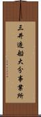 三井造船大分事業所 Scroll