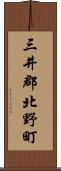 三井郡北野町 Scroll