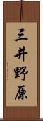 三井野原 Scroll