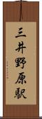 三井野原駅 Scroll