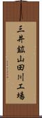 三井鉱山田川工場 Scroll