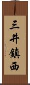 三井鎮西 Scroll