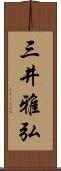 三井雅弘 Scroll