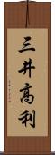 三井高利 Scroll