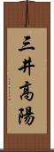 三井高陽 Scroll