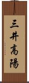 三井高陽 Scroll