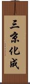 三京化成 Scroll