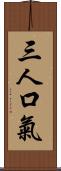 三人口氣 Scroll