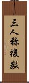 三人称複数 Scroll