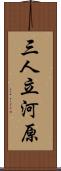 三人立河原 Scroll