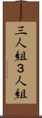 三人組 Scroll