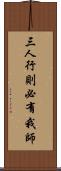 三人行，則必有我師 Scroll