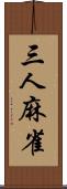 三人麻雀 Scroll