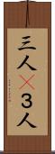 三人(P) Scroll