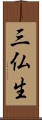 三仏生 Scroll