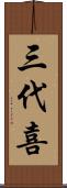 三代喜 Scroll