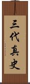 三代真史 Scroll
