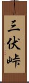 三伏峠 Scroll