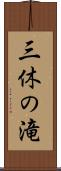 三休の滝 Scroll