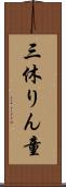 三休りん童 Scroll