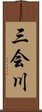 三会川 Scroll