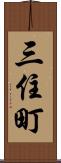 三住町 Scroll