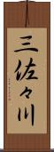 三佐々川 Scroll