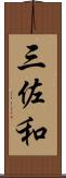 三佐和 Scroll
