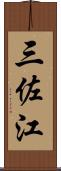 三佐江 Scroll