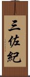三佐紀 Scroll