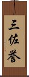 三佐誉 Scroll