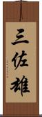 三佐雄 Scroll