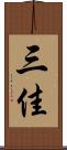 三佳 Scroll