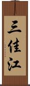 三佳江 Scroll