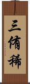 三侑稀 Scroll