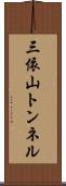 三依山トンネル Scroll