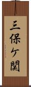 三保ケ関 Scroll