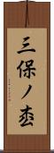 三保ノ枩 Scroll