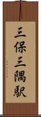 三保三隅駅 Scroll