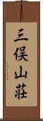 三俣山荘 Scroll